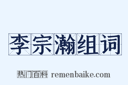 李宗瀚组词是什么意思的图片